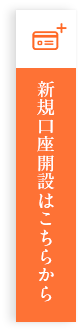 新規口座開設はこちらから