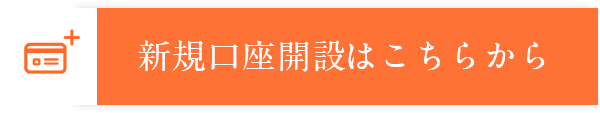 新規口座開設はこちらから 