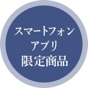 スマートフォンアプリ限定商品